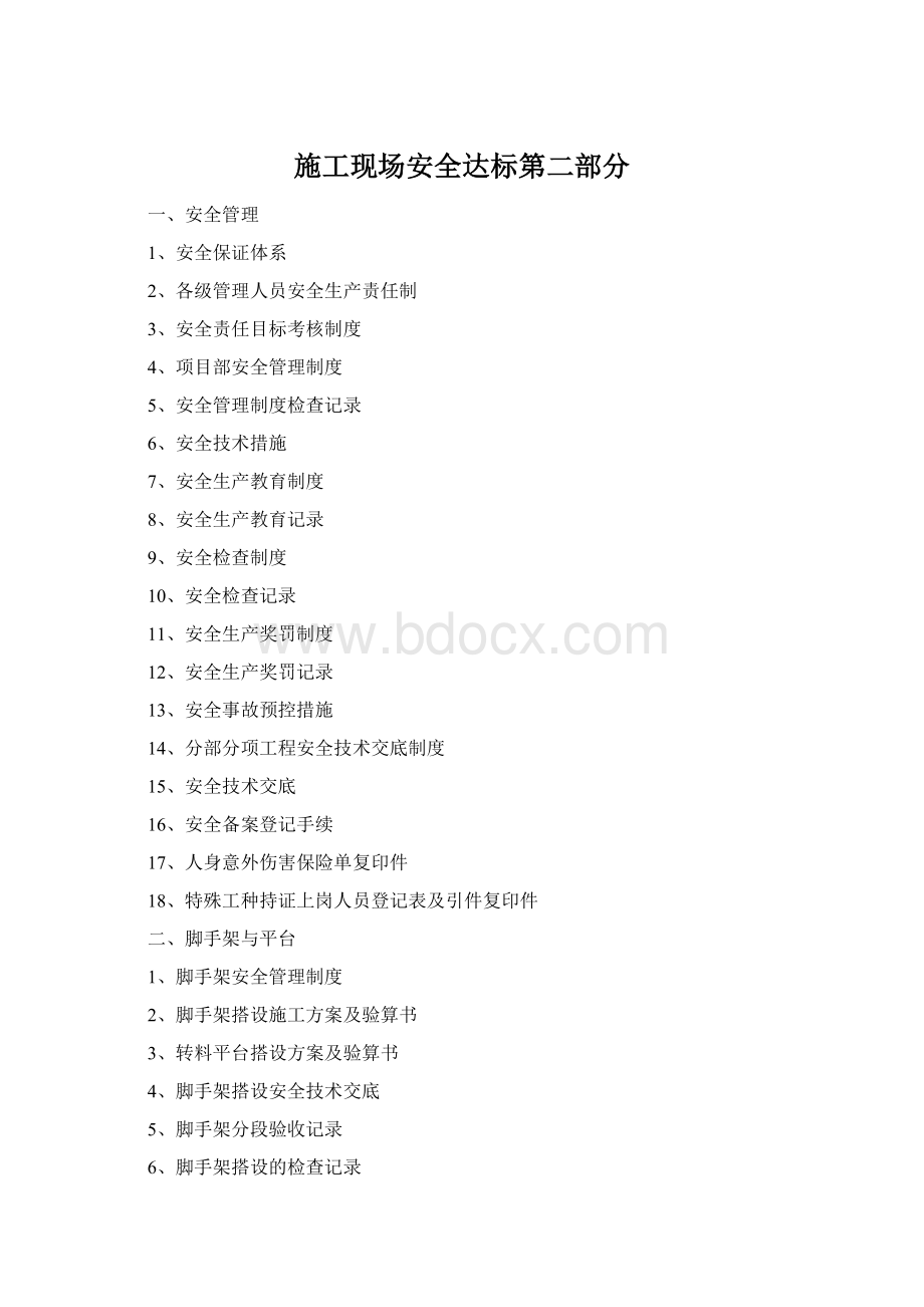 施工现场安全达标第二部分Word文档格式.docx_第1页