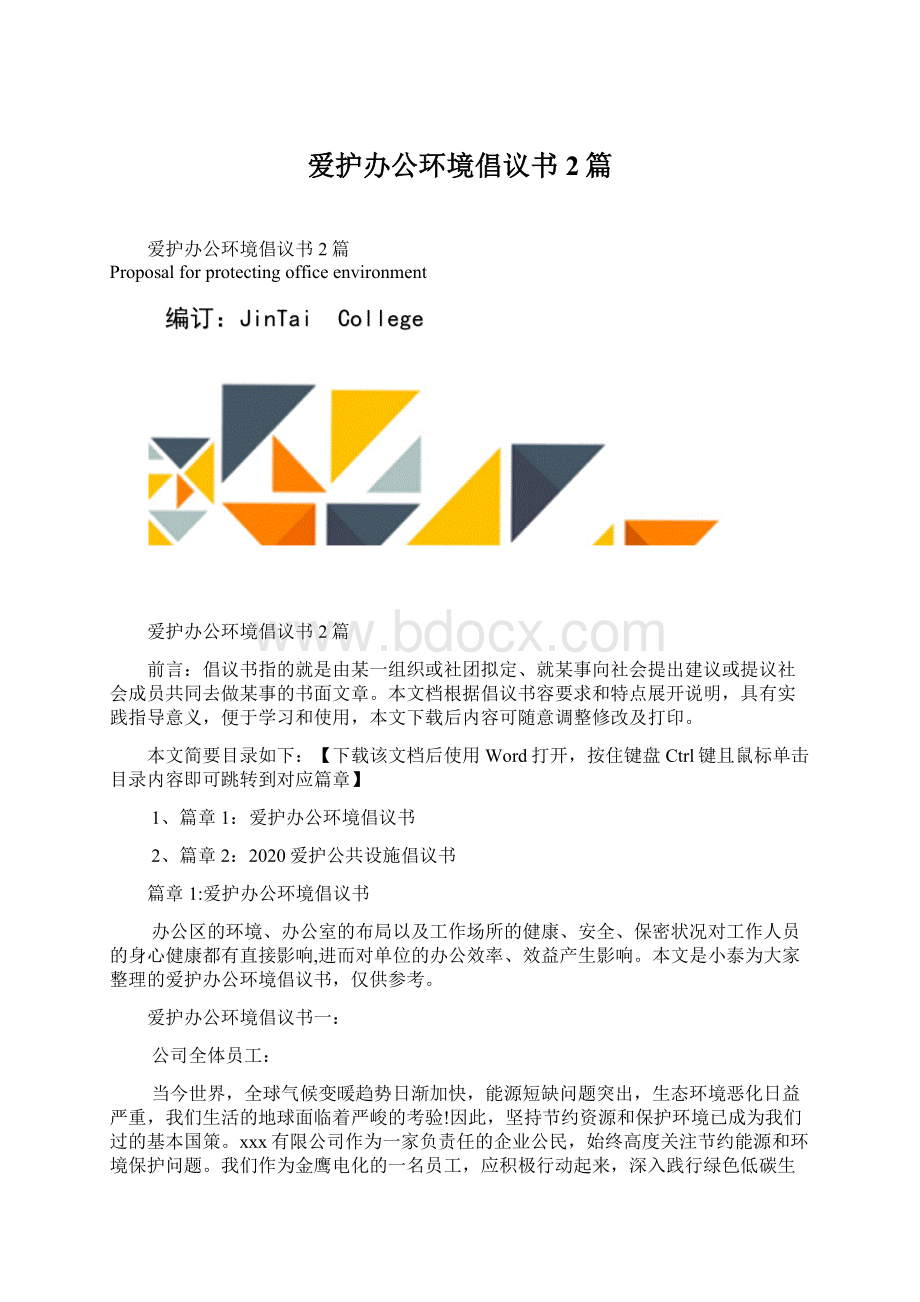 爱护办公环境倡议书2篇.docx_第1页