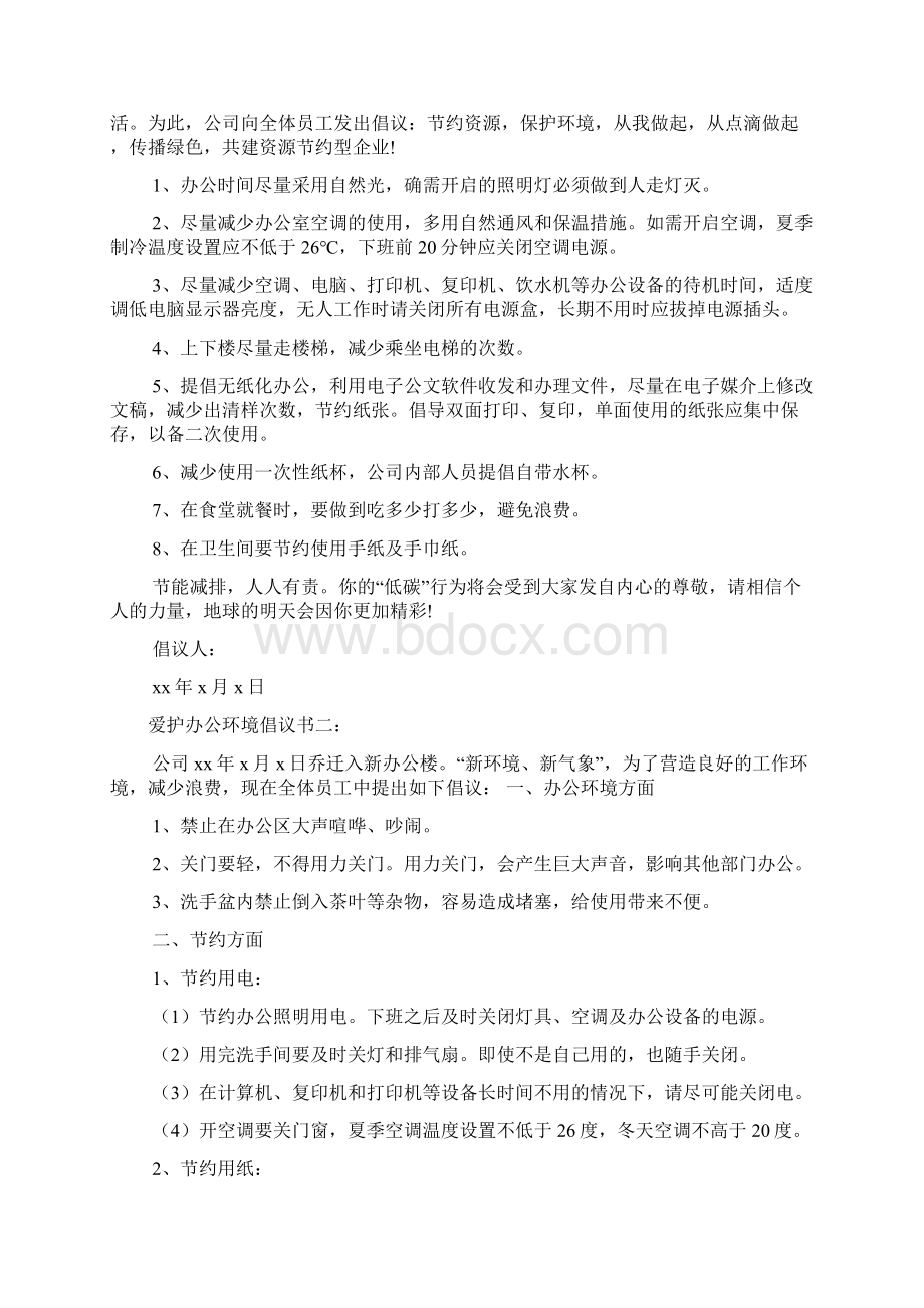 爱护办公环境倡议书2篇.docx_第2页