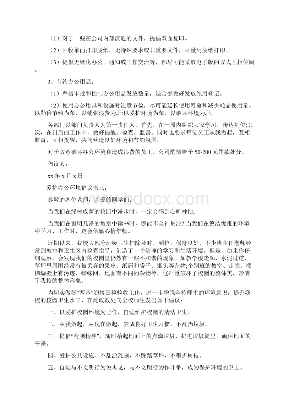 爱护办公环境倡议书2篇.docx_第3页