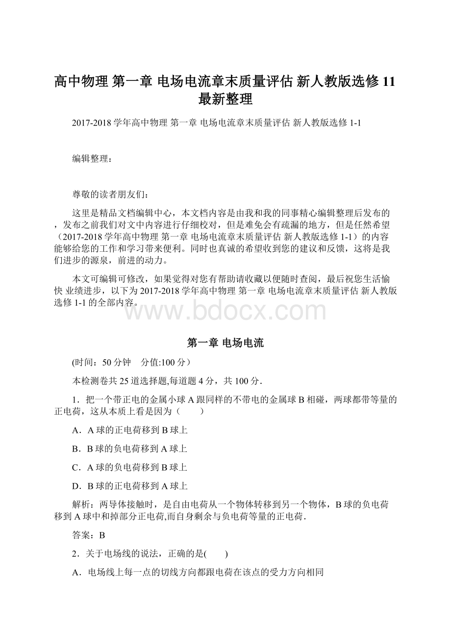 高中物理 第一章 电场电流章末质量评估 新人教版选修11最新整理Word格式.docx