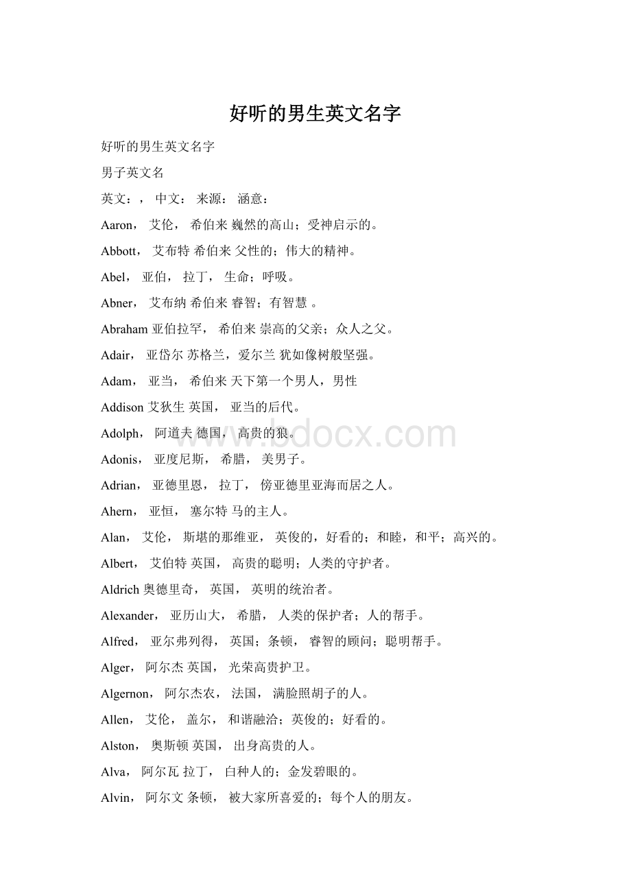 好听的男生英文名字Word格式.docx