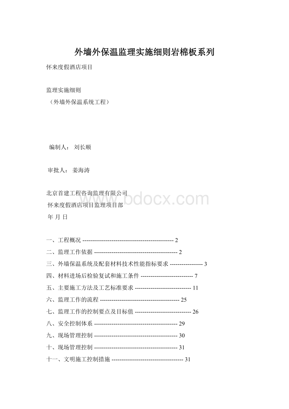 外墙外保温监理实施细则岩棉板系列.docx