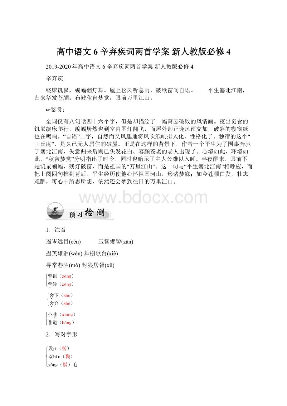 高中语文 6 辛弃疾词两首学案 新人教版必修4.docx_第1页