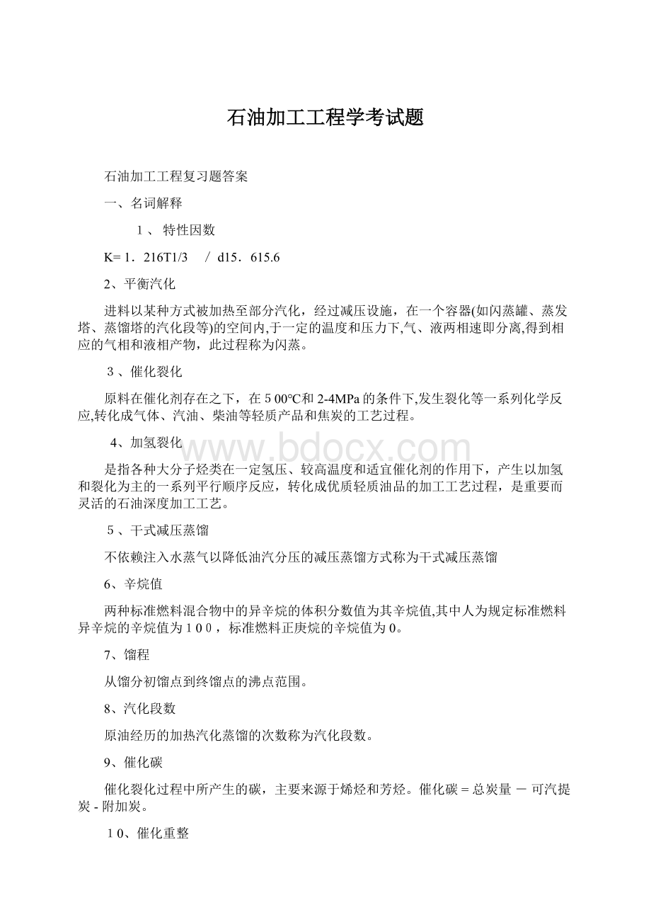 石油加工工程学考试题.docx