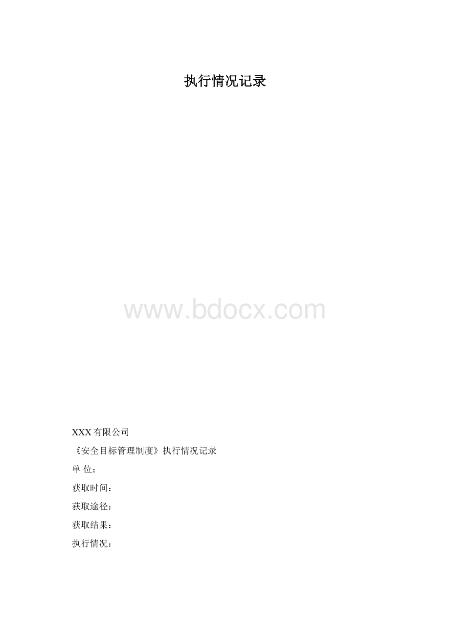 执行情况记录.docx_第1页