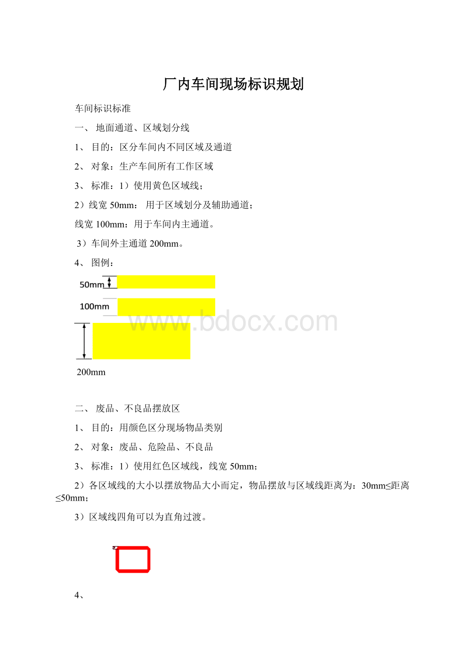 厂内车间现场标识规划.docx_第1页