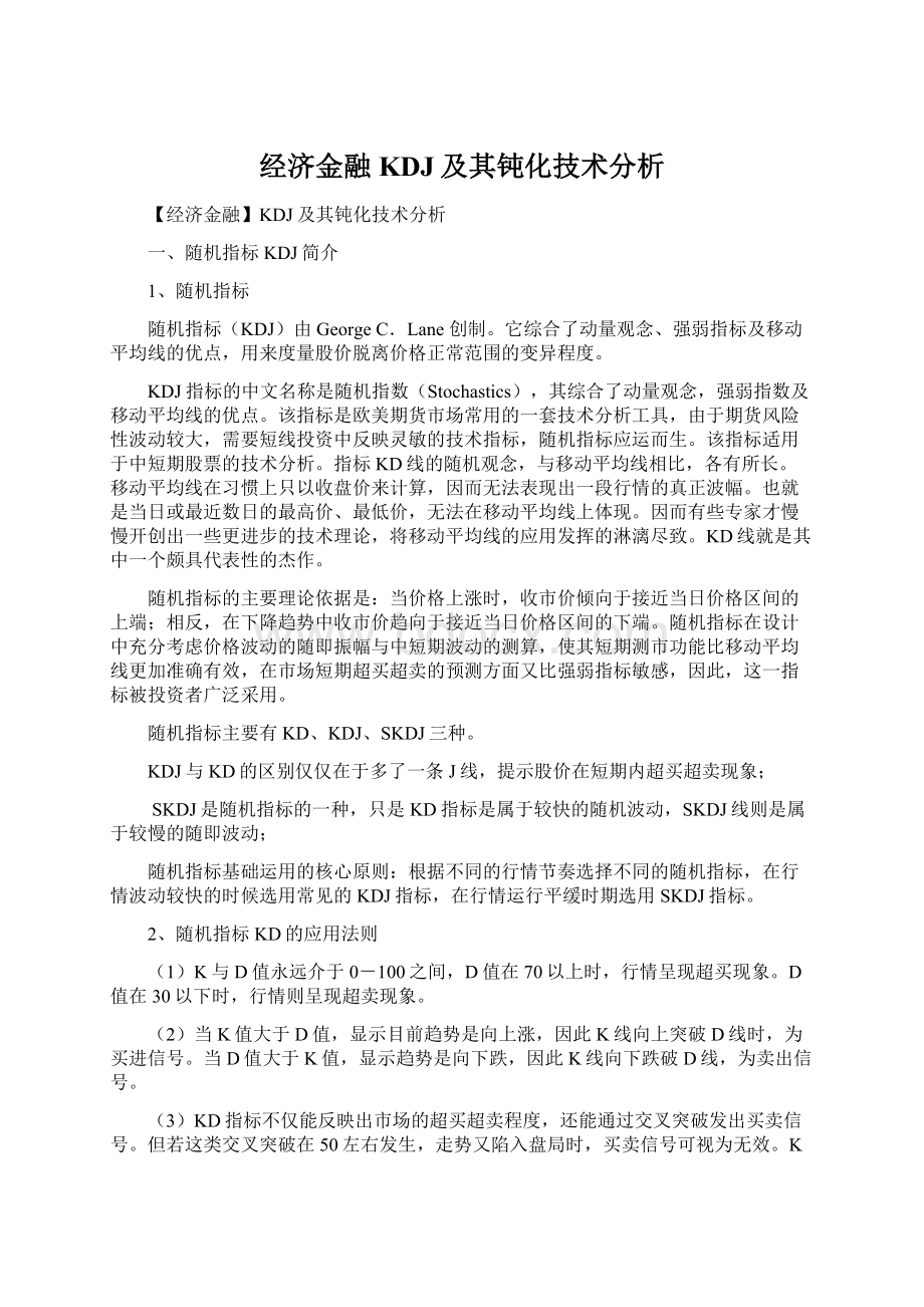 经济金融KDJ及其钝化技术分析.docx