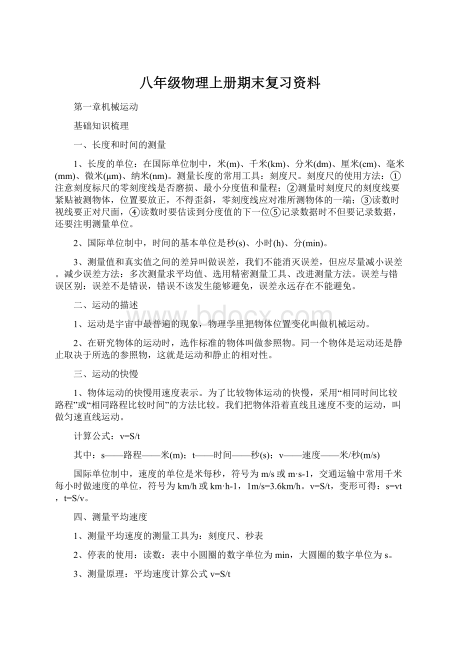 八年级物理上册期末复习资料.docx_第1页