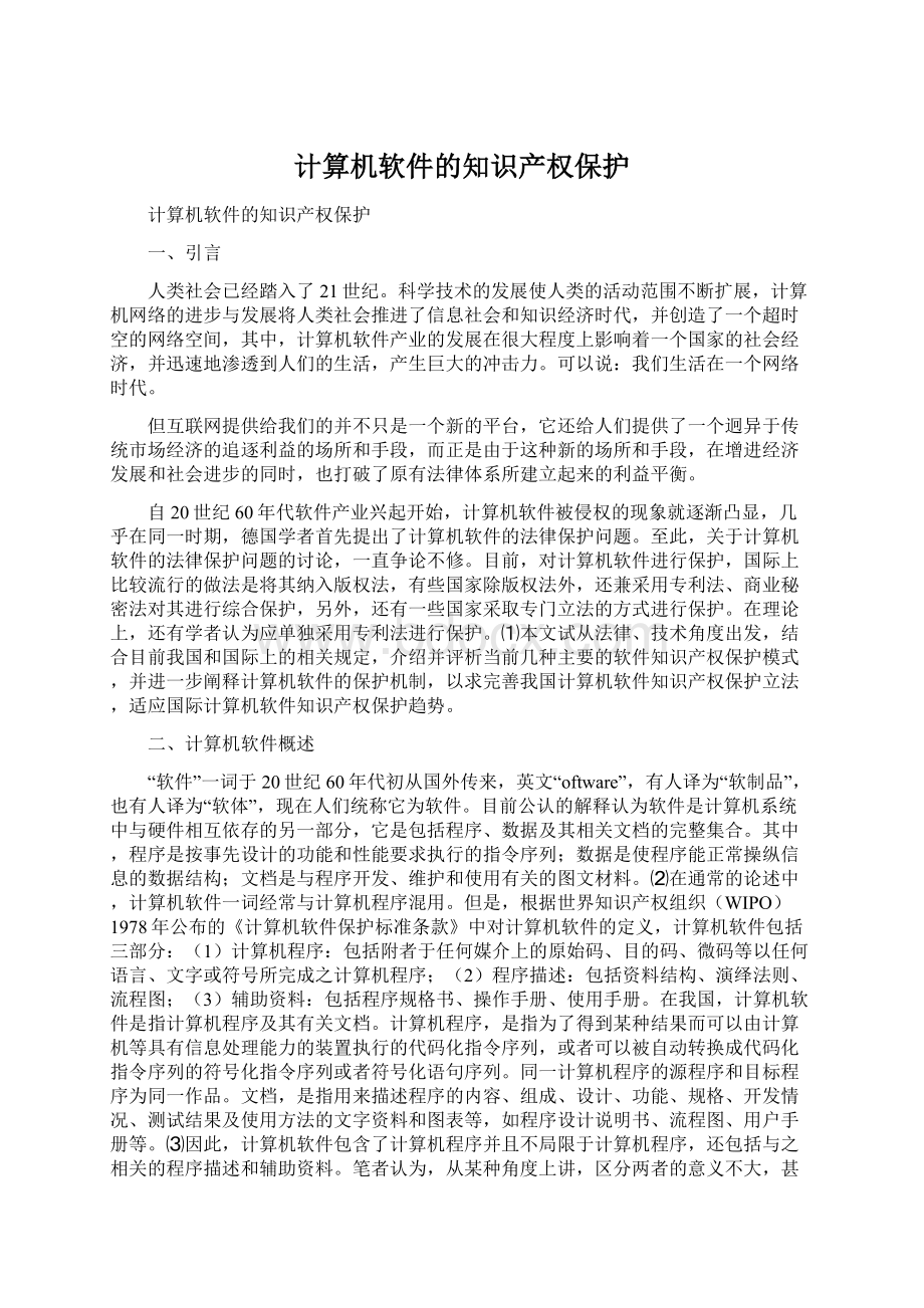 计算机软件的知识产权保护.docx_第1页