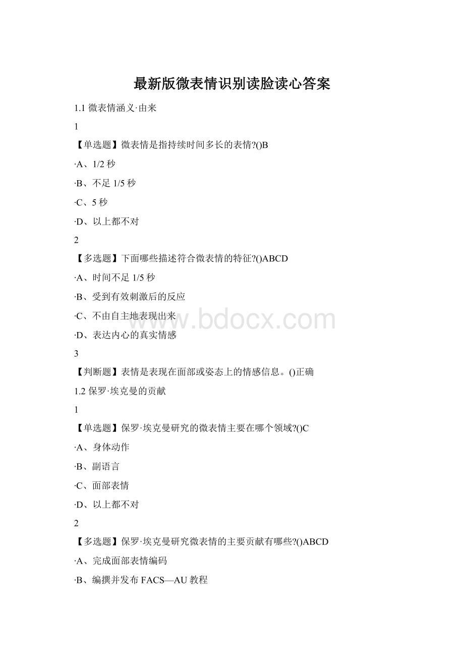 最新版微表情识别读脸读心答案.docx_第1页