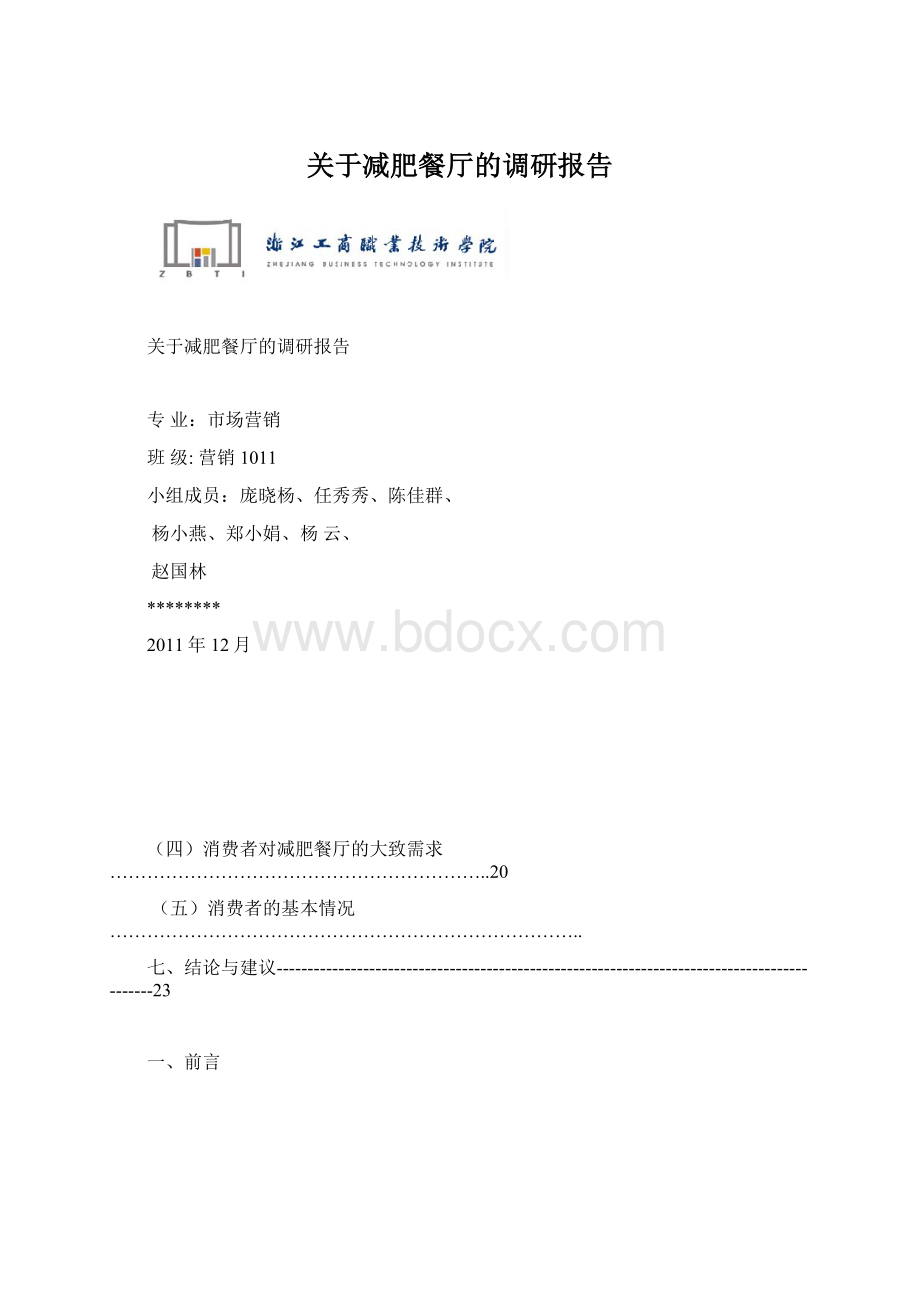 关于减肥餐厅的调研报告Word格式文档下载.docx