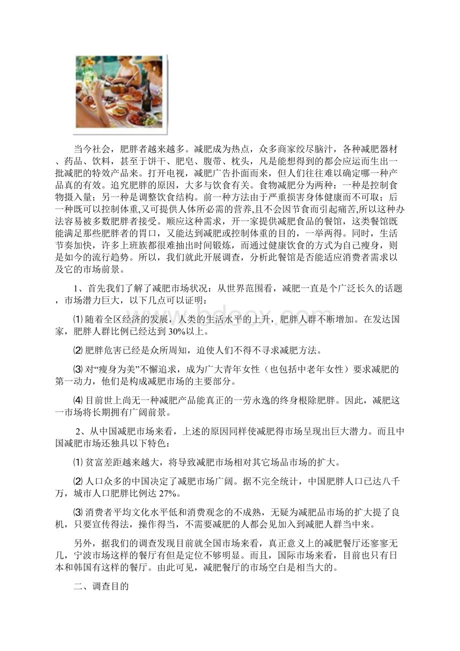 关于减肥餐厅的调研报告Word格式文档下载.docx_第2页