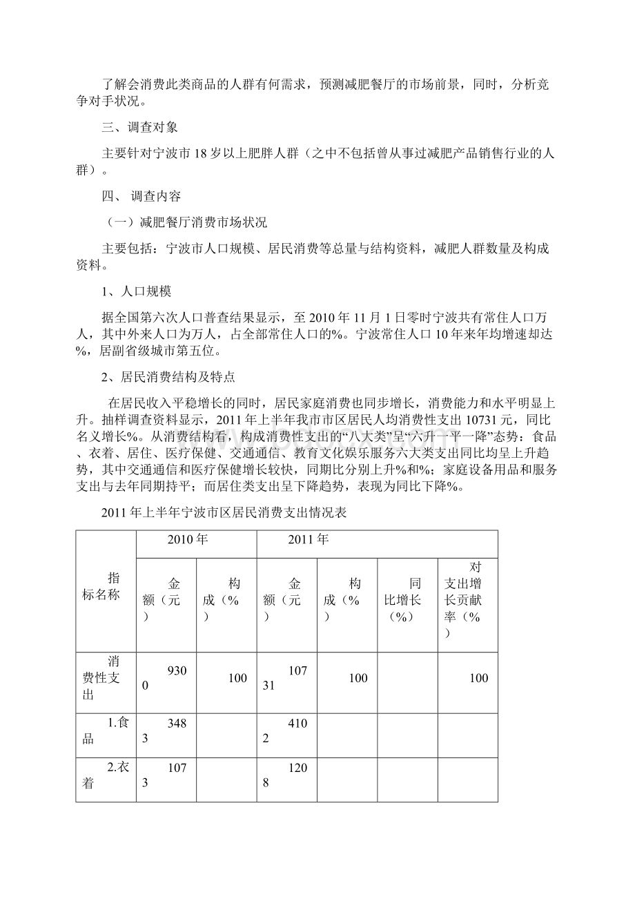 关于减肥餐厅的调研报告Word格式文档下载.docx_第3页