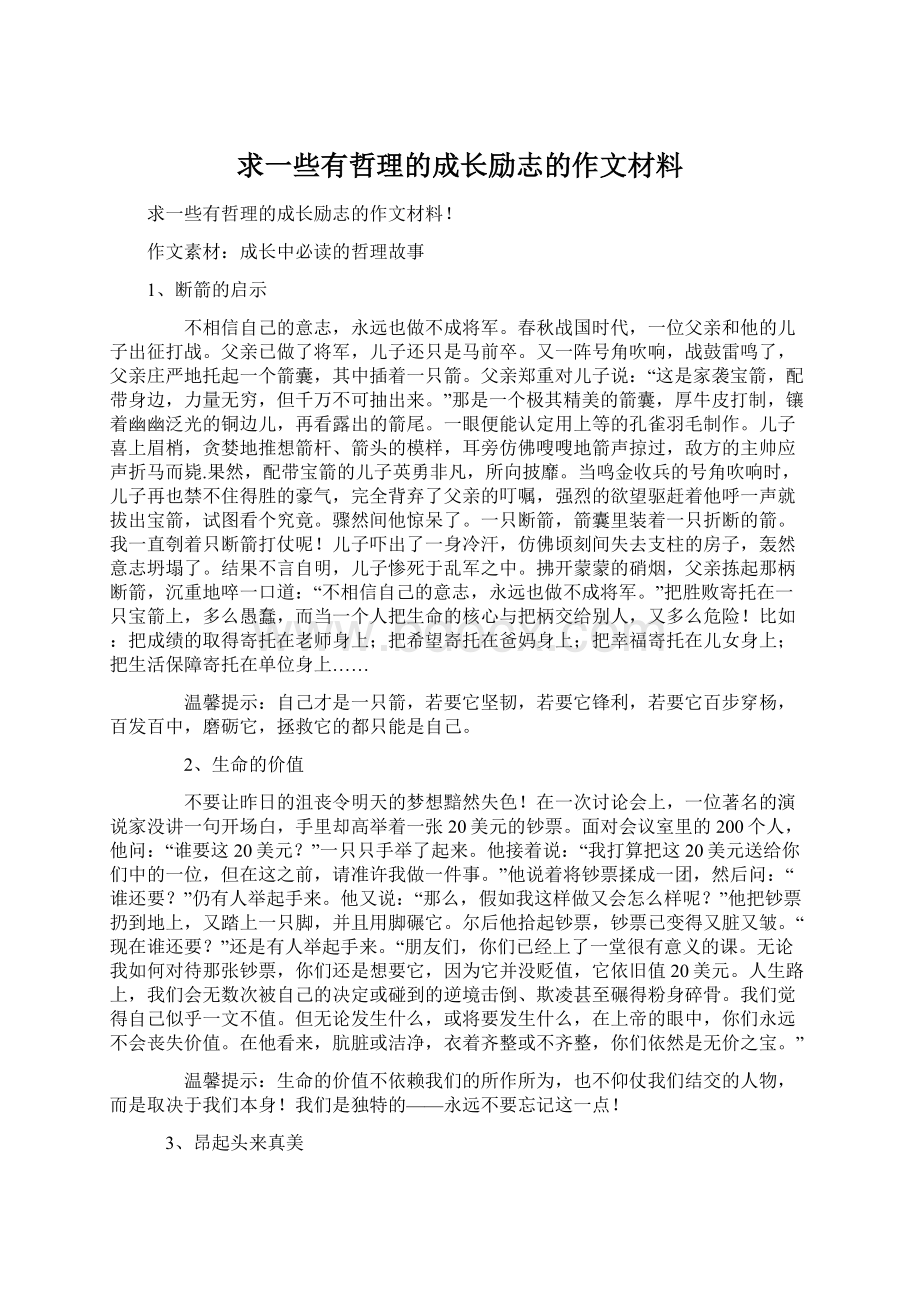 求一些有哲理的成长励志的作文材料.docx_第1页