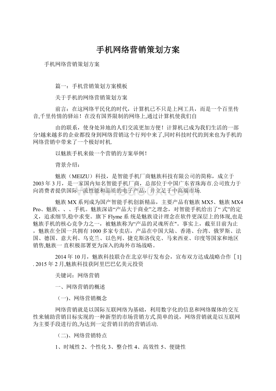 手机网络营销策划方案Word下载.docx