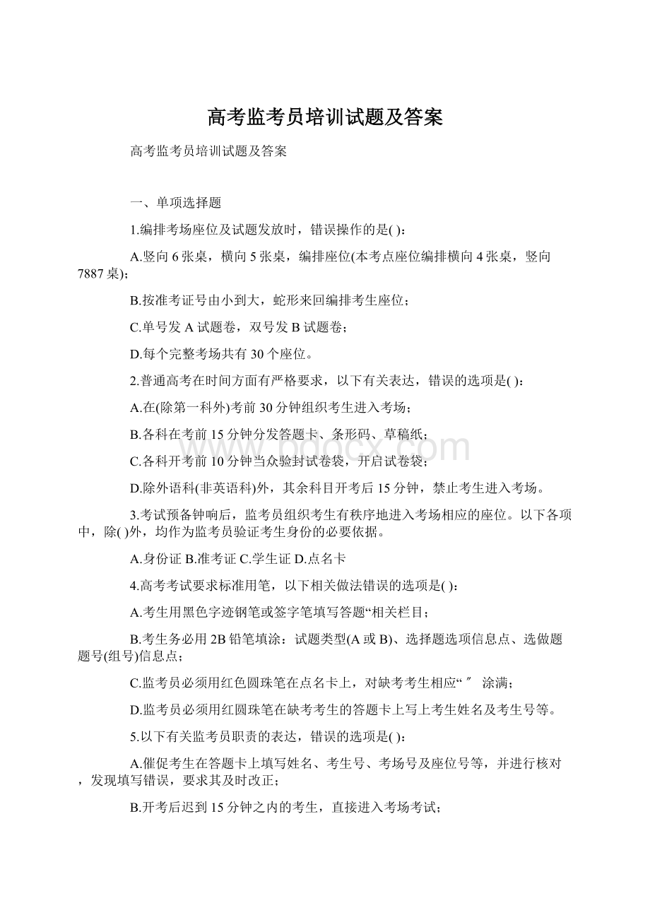 高考监考员培训试题及答案.docx