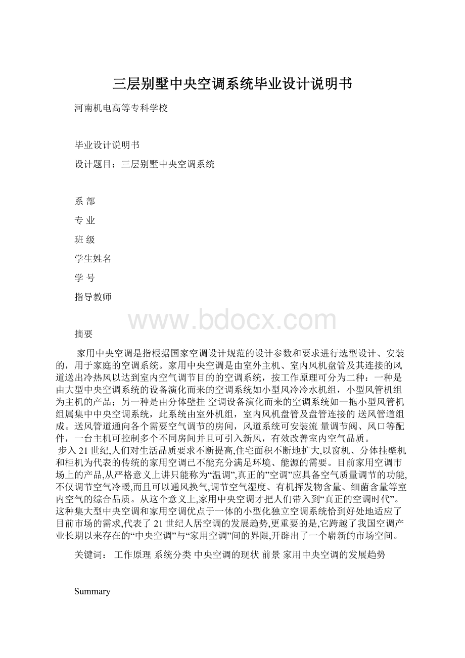 三层别墅中央空调系统毕业设计说明书Word文件下载.docx