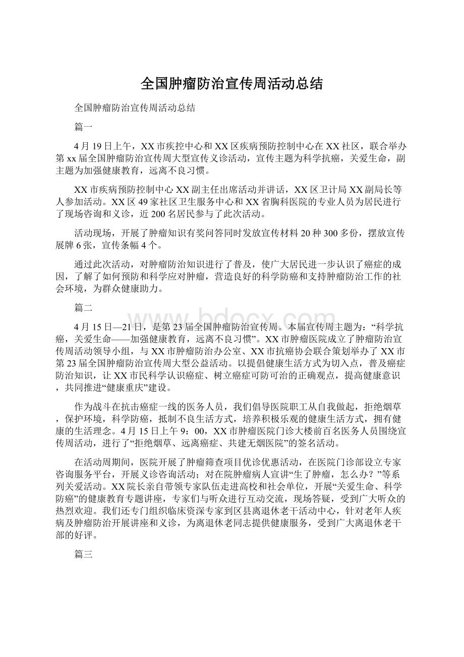 全国肿瘤防治宣传周活动总结.docx_第1页