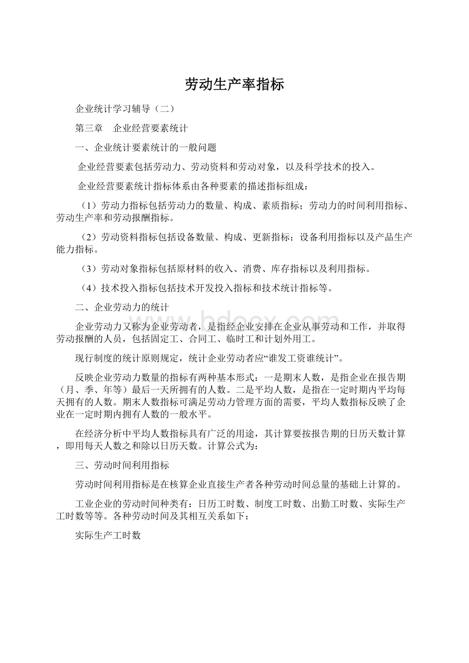 劳动生产率指标Word文件下载.docx_第1页