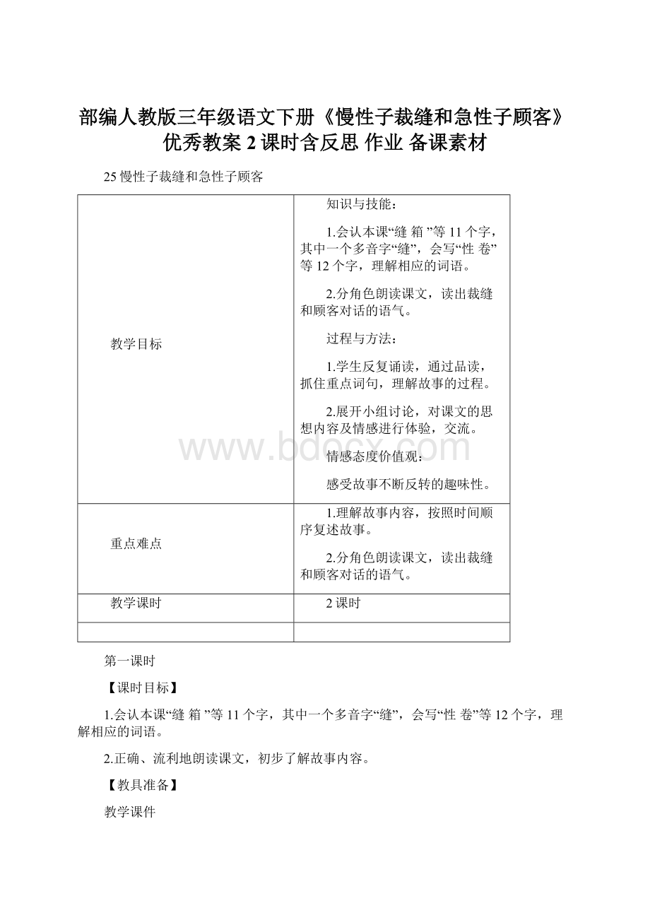 部编人教版三年级语文下册《慢性子裁缝和急性子顾客》优秀教案2课时含反思 作业 备课素材.docx