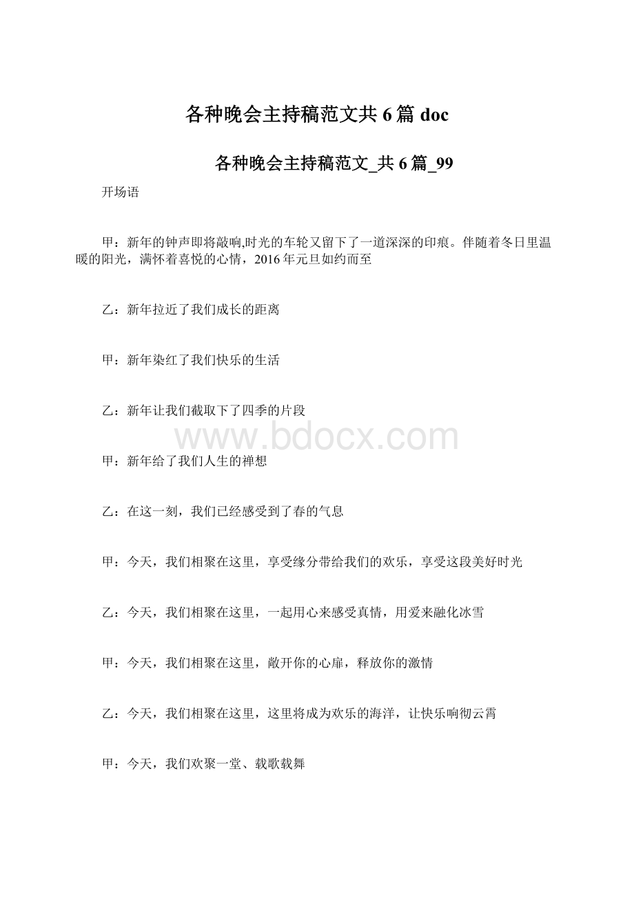 各种晚会主持稿范文共6篇doc文档格式.docx