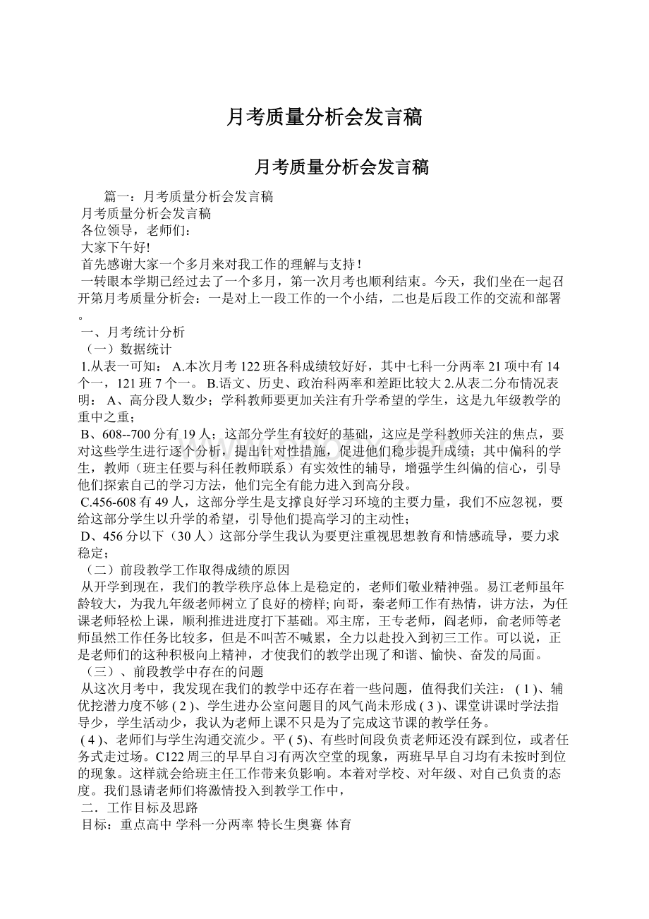 月考质量分析会发言稿.docx