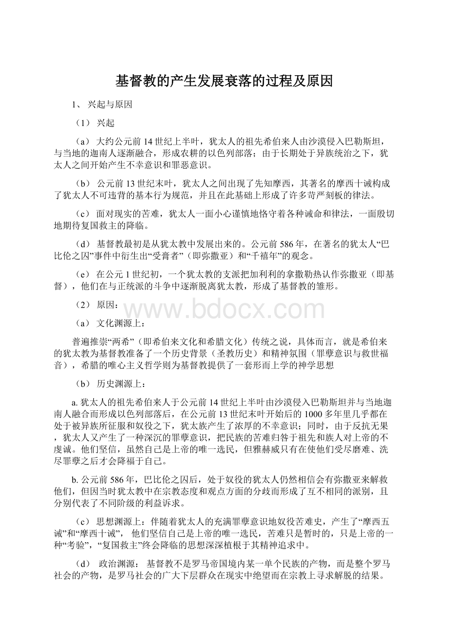 基督教的产生发展衰落的过程及原因Word文档下载推荐.docx