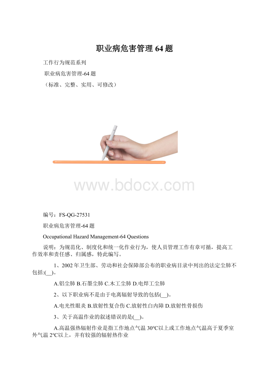 职业病危害管理64题.docx