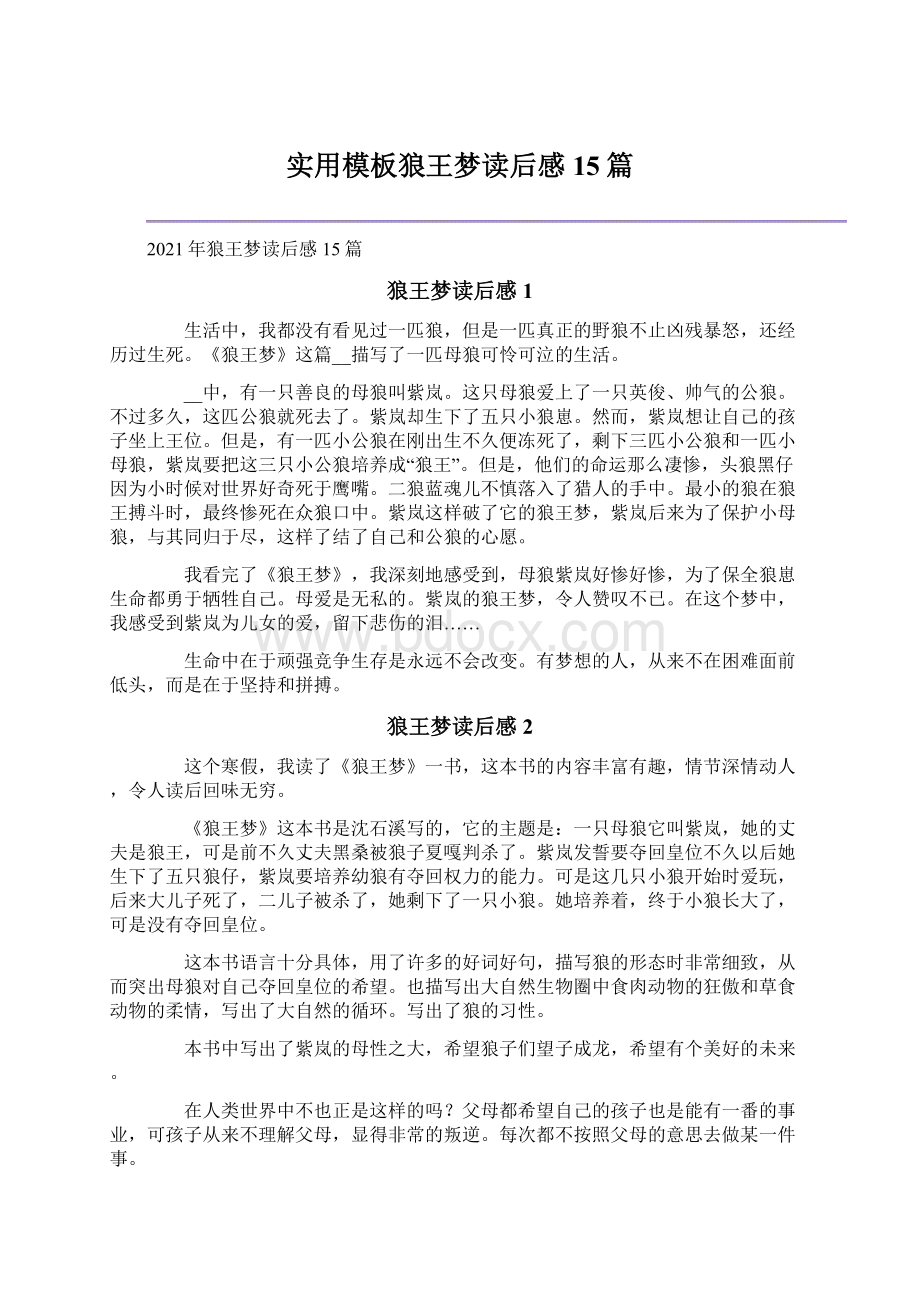 实用模板狼王梦读后感15篇文档格式.docx