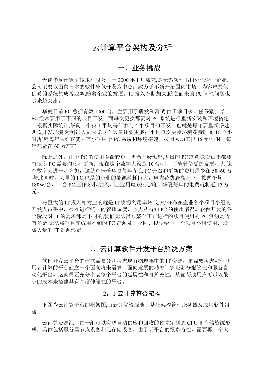 云计算平台架构及分析.docx_第1页