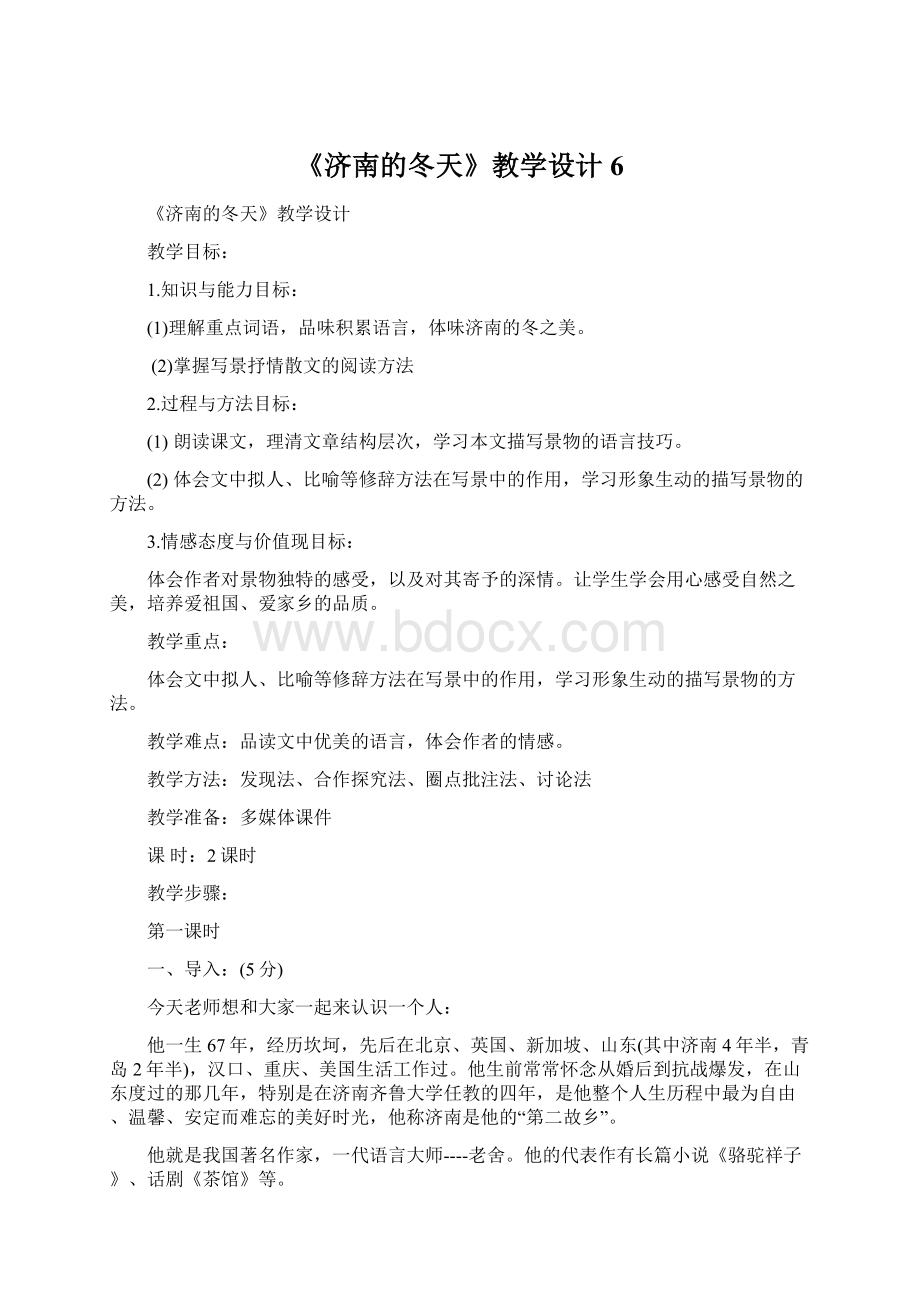 《济南的冬天》教学设计6Word文档下载推荐.docx