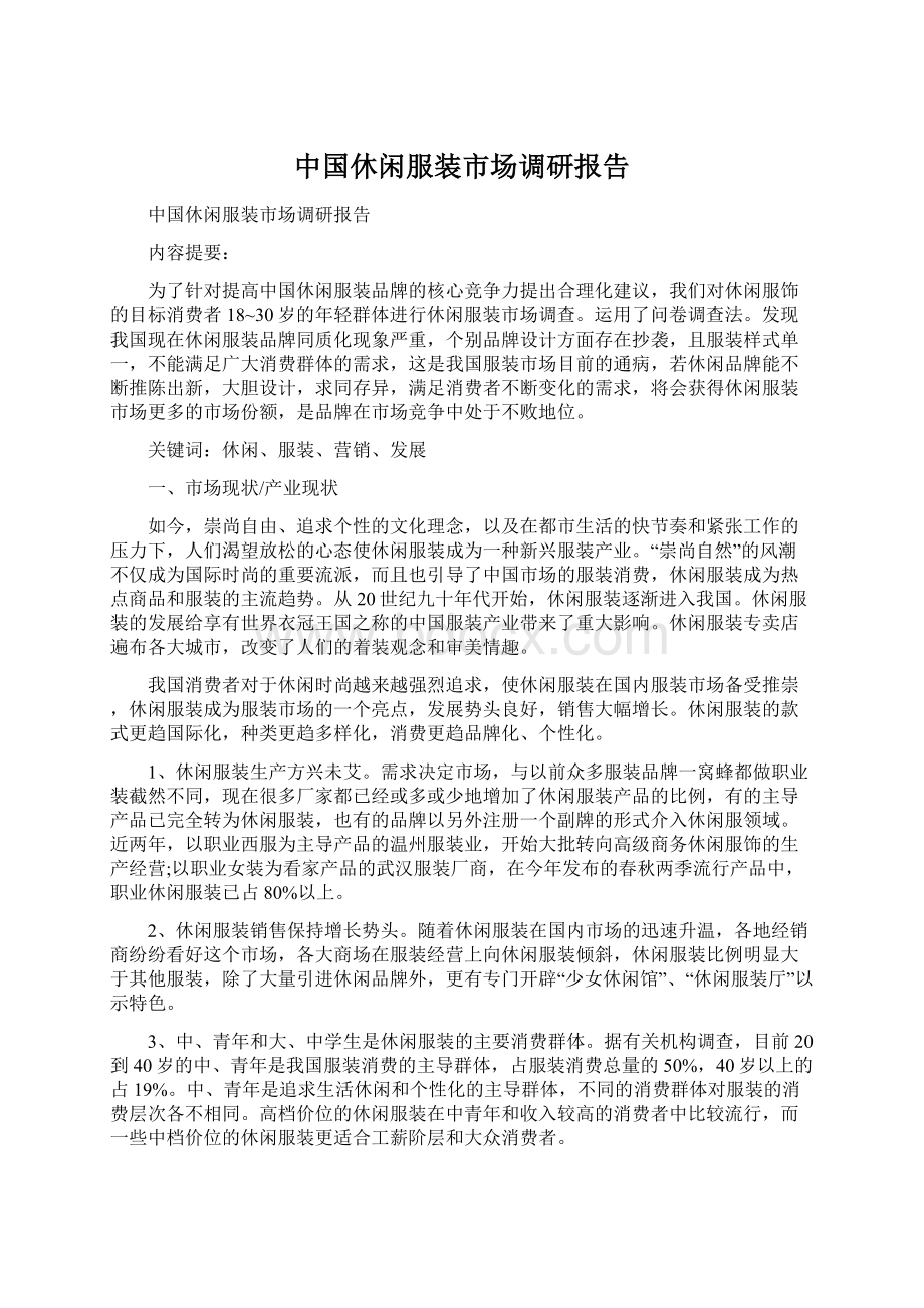 中国休闲服装市场调研报告Word下载.docx_第1页