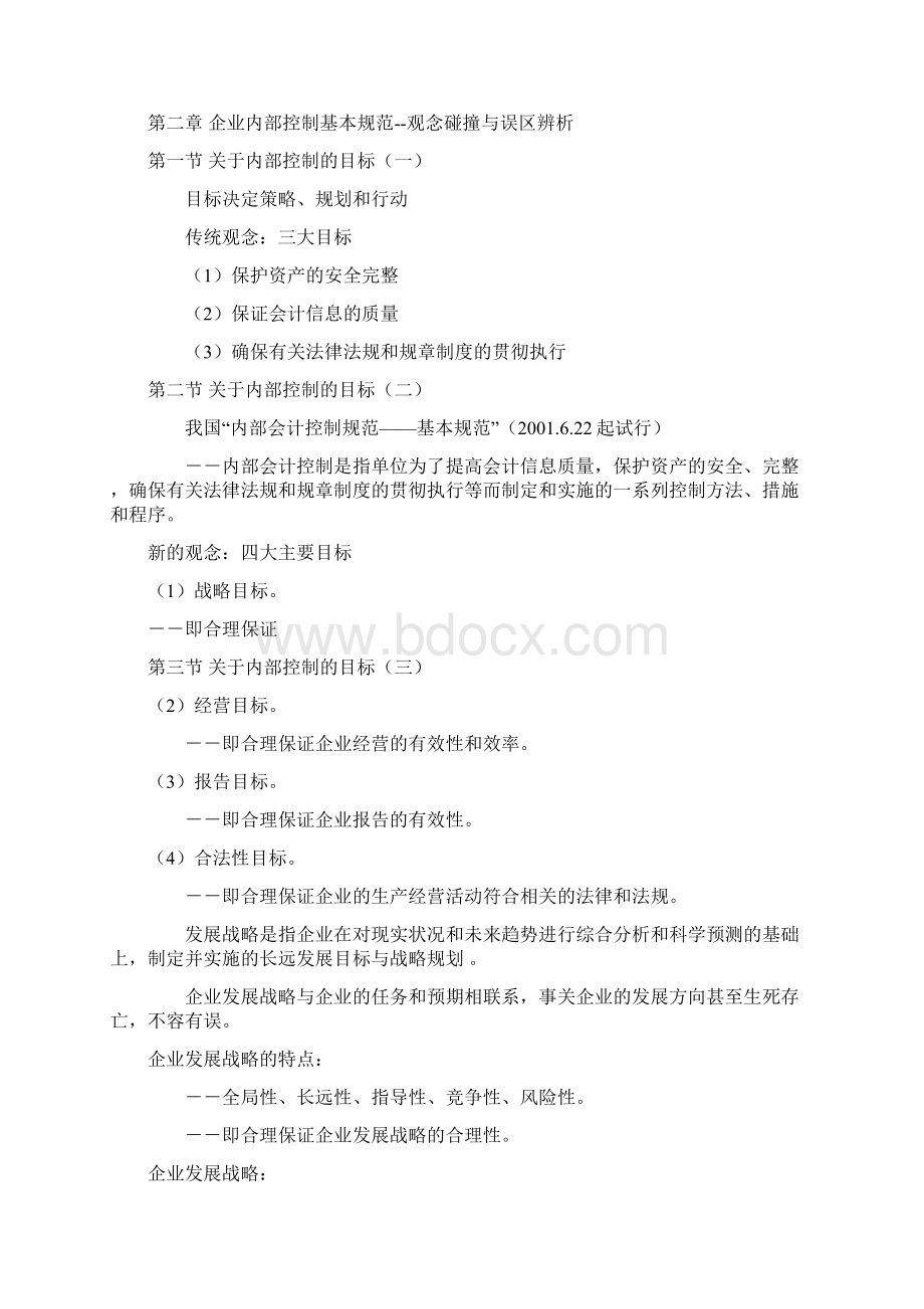 企业内部控制的规范管理Word下载.docx_第3页