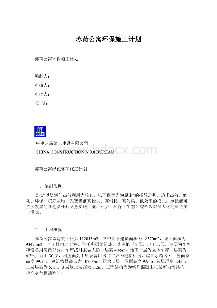 苏荷公寓环保施工计划Word下载.docx