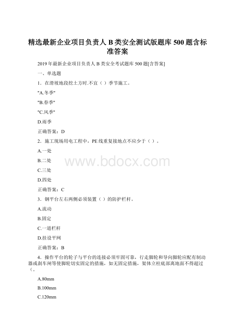 精选最新企业项目负责人B类安全测试版题库500题含标准答案.docx_第1页