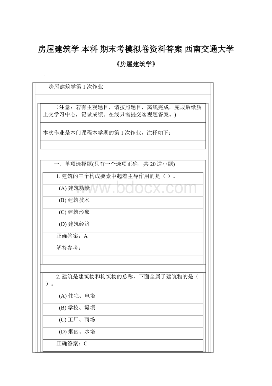 房屋建筑学本科期末考模拟卷资料答案 西南交通大学.docx