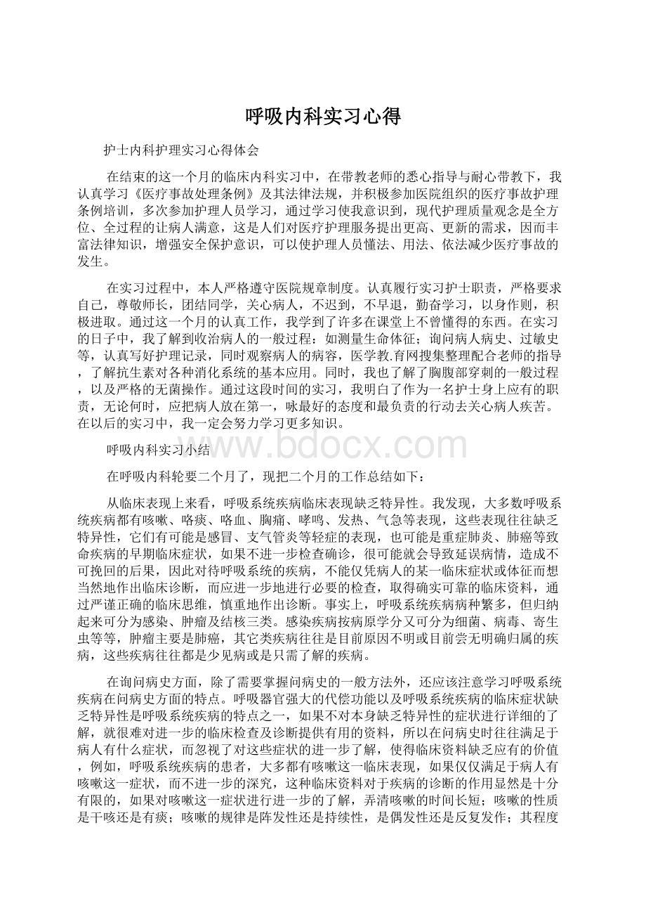 呼吸内科实习心得.docx_第1页