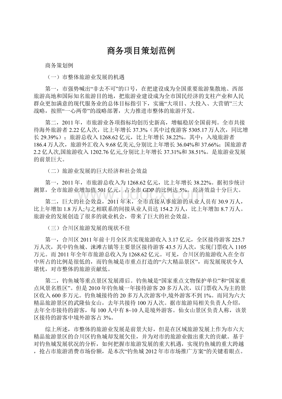 商务项目策划范例Word格式文档下载.docx