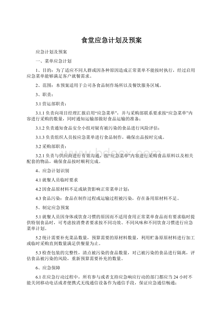 食堂应急计划及预案Word下载.docx_第1页