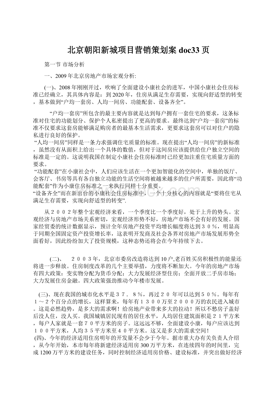 北京朝阳新城项目营销策划案doc33页Word文档下载推荐.docx