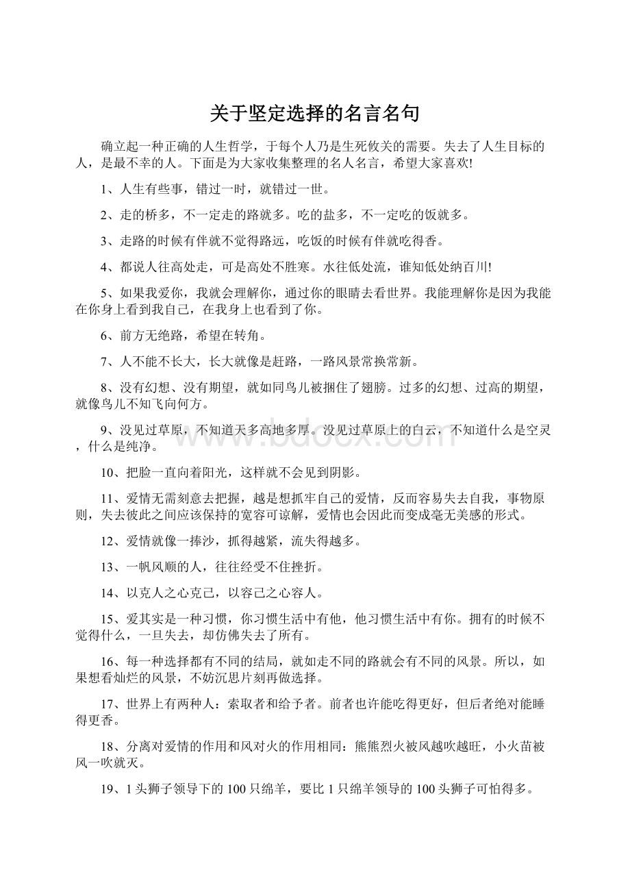 关于坚定选择的名言名句Word文件下载.docx