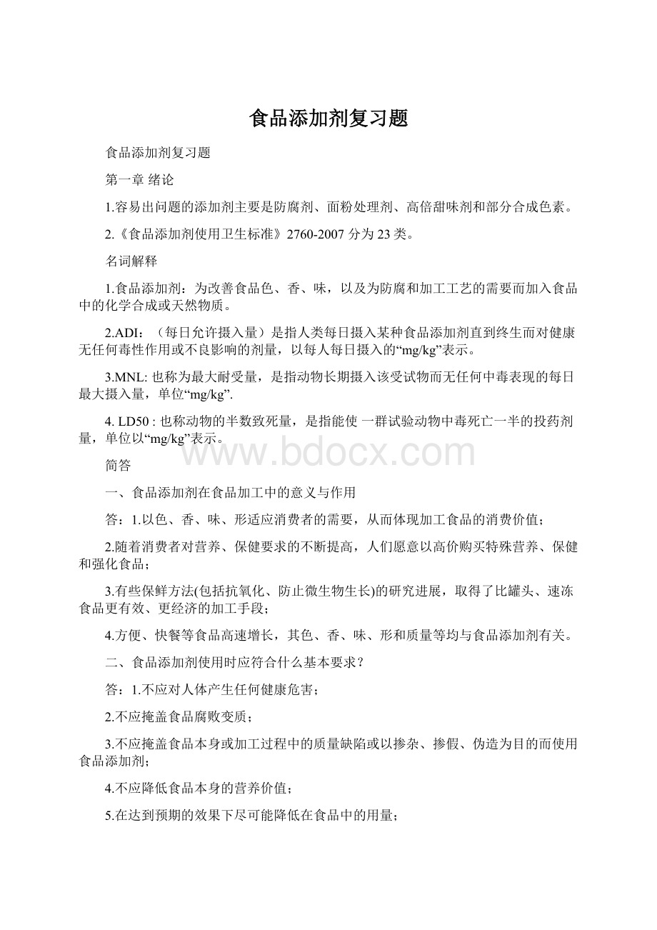 食品添加剂复习题Word文档格式.docx