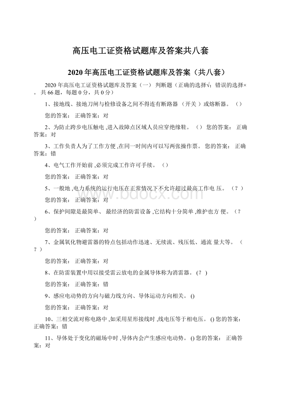 高压电工证资格试题库及答案共八套.docx_第1页