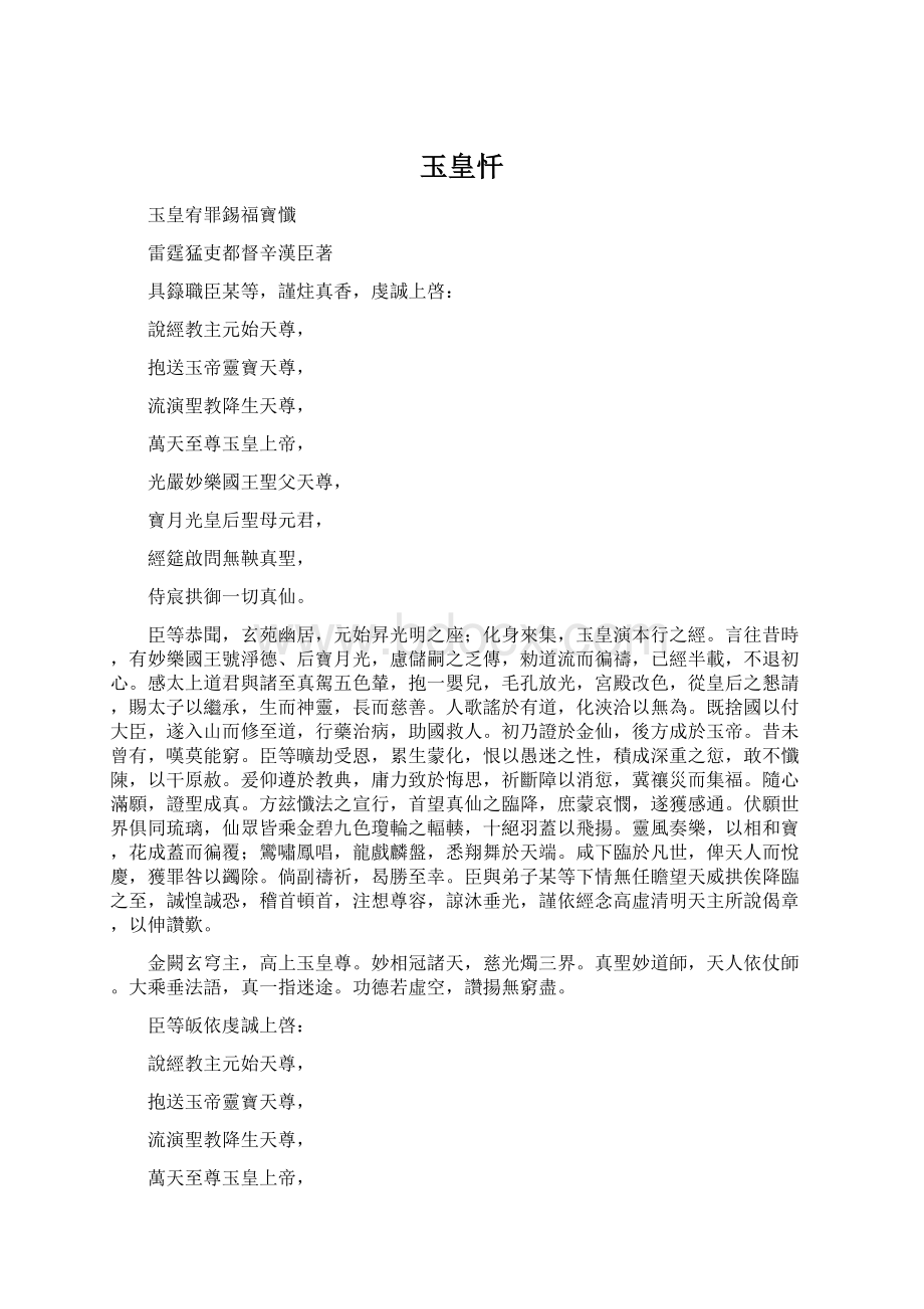 玉皇忏Word格式.docx_第1页