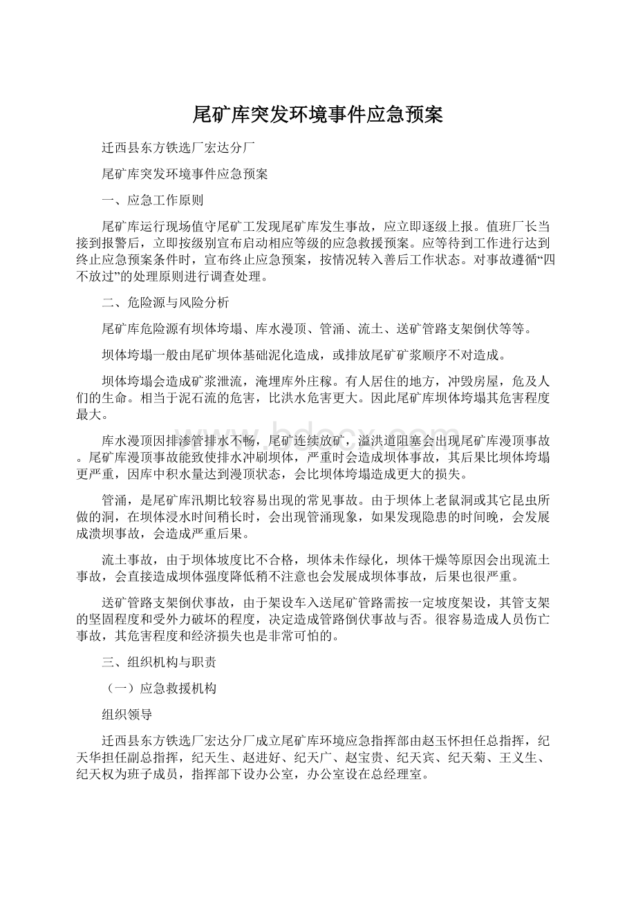 尾矿库突发环境事件应急预案Word文件下载.docx