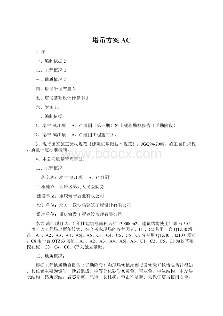 塔吊方案AC.docx_第1页