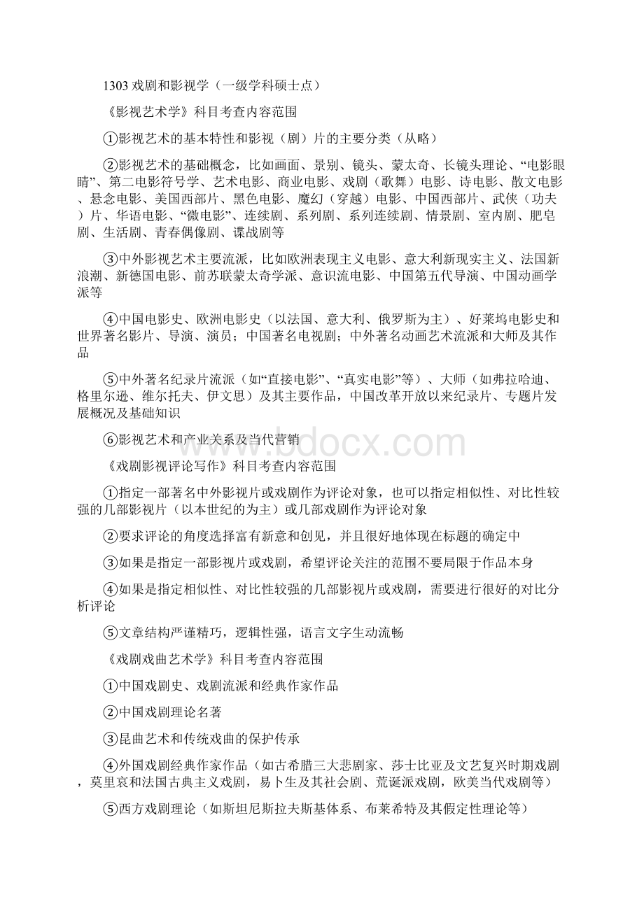 传媒考试科目的内容范围007Word文档格式.docx_第2页