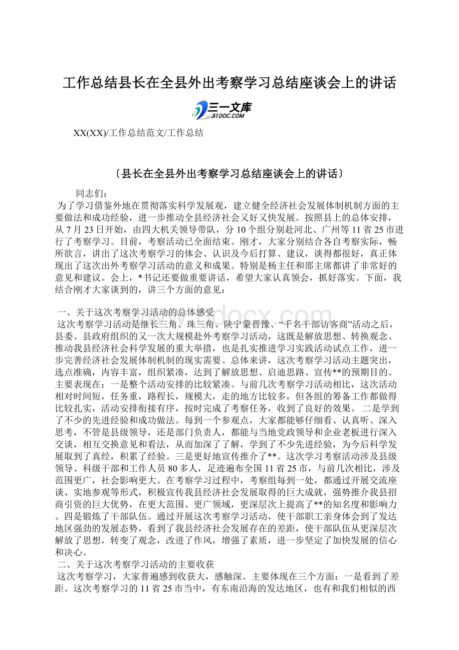 工作总结县长在全县外出考察学习总结座谈会上的讲话.docx_第1页