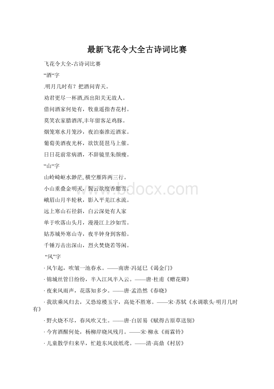 最新飞花令大全古诗词比赛Word格式文档下载.docx_第1页